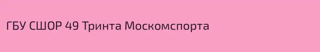 ГБУ СШОР 49 Тринта Москомспорта